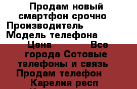 Продам новый смартфон срочно › Производитель ­ Philips › Модель телефона ­ S337 › Цена ­ 3 500 - Все города Сотовые телефоны и связь » Продам телефон   . Карелия респ.,Костомукша г.